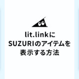 lit.linkにSUZURIのアイテムを表示する方法のバナー画像