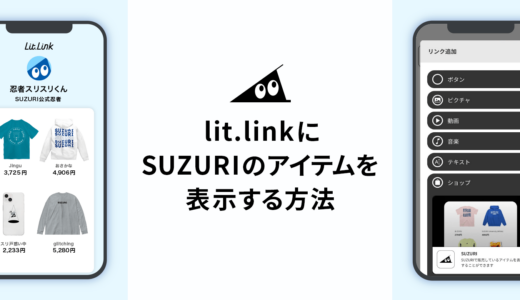 lit.linkにSUZURIのアイテムを表示する方法のバナー画像