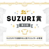 輝く！【第3回SUZURI賞】後半戦 発表