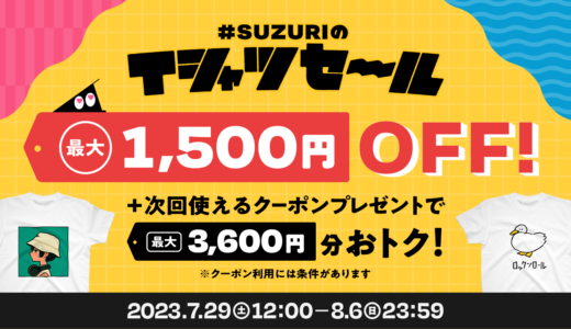 【終了】#SUZURIのTシャツセールをよりおトクに楽しむ5つのポイント