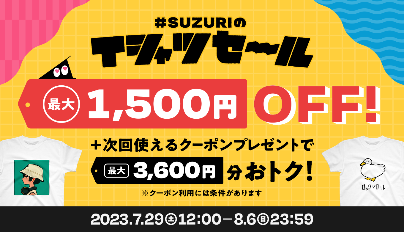 終了】#SUZURIのTシャツセールをよりおトクに楽しむ5つの