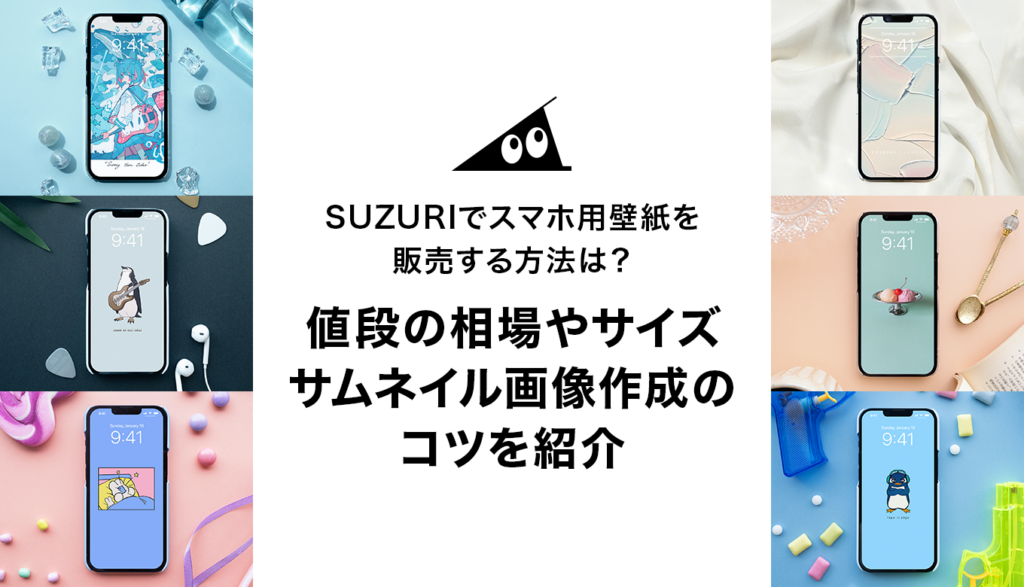 SUZURIでスマホ用壁紙を販売する方法は？値段の相場やサイズ、サムネイル画像作成のコツを紹介 | それゆけ！SUZURI計画