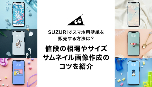 SUZURIでスマホ用壁紙を販売する方法は？値段の相場やサイズ、サムネイル画像作成のコツを紹介
