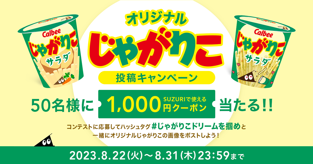 終了】「じゃがりこドリーム」SNS投稿キャンペーン！ | それゆけ