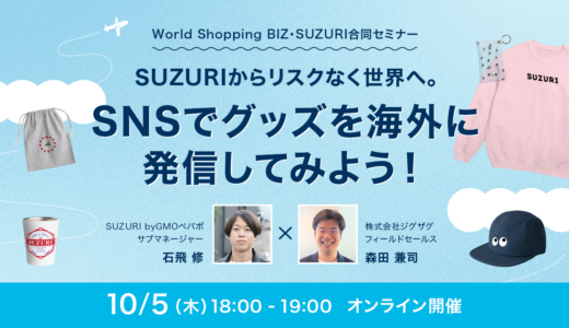 【無料セミナー開催】SUZURIからリスクなく世界へ。SNSでグッズを海外に発信してみよう！