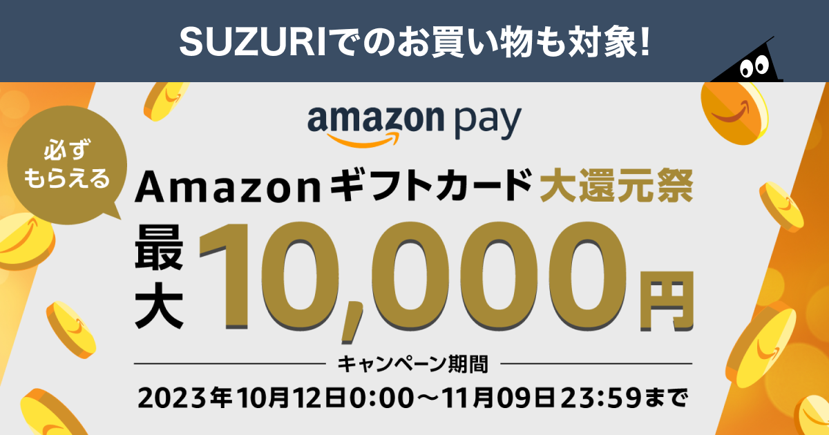 11/9まで】最大1万円分！必ずもらえるAmazonギフトカード大還元祭を