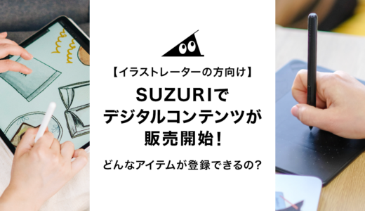 【イラストレーターの方向け】SUZURIでデジタルコンテンツが販売開始！どんなアイテムが登録できるの？