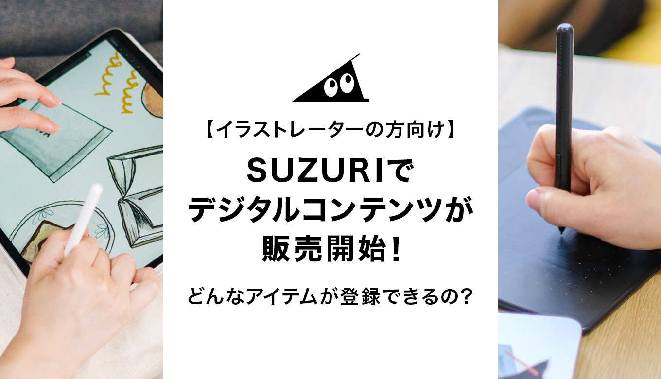 イラストレーターの方向け】SUZURIでデジタルコンテンツが販売