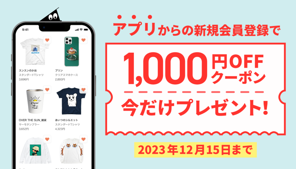 終了】今だけ！アプリからの新規会員登録で1,000円オフクーポン