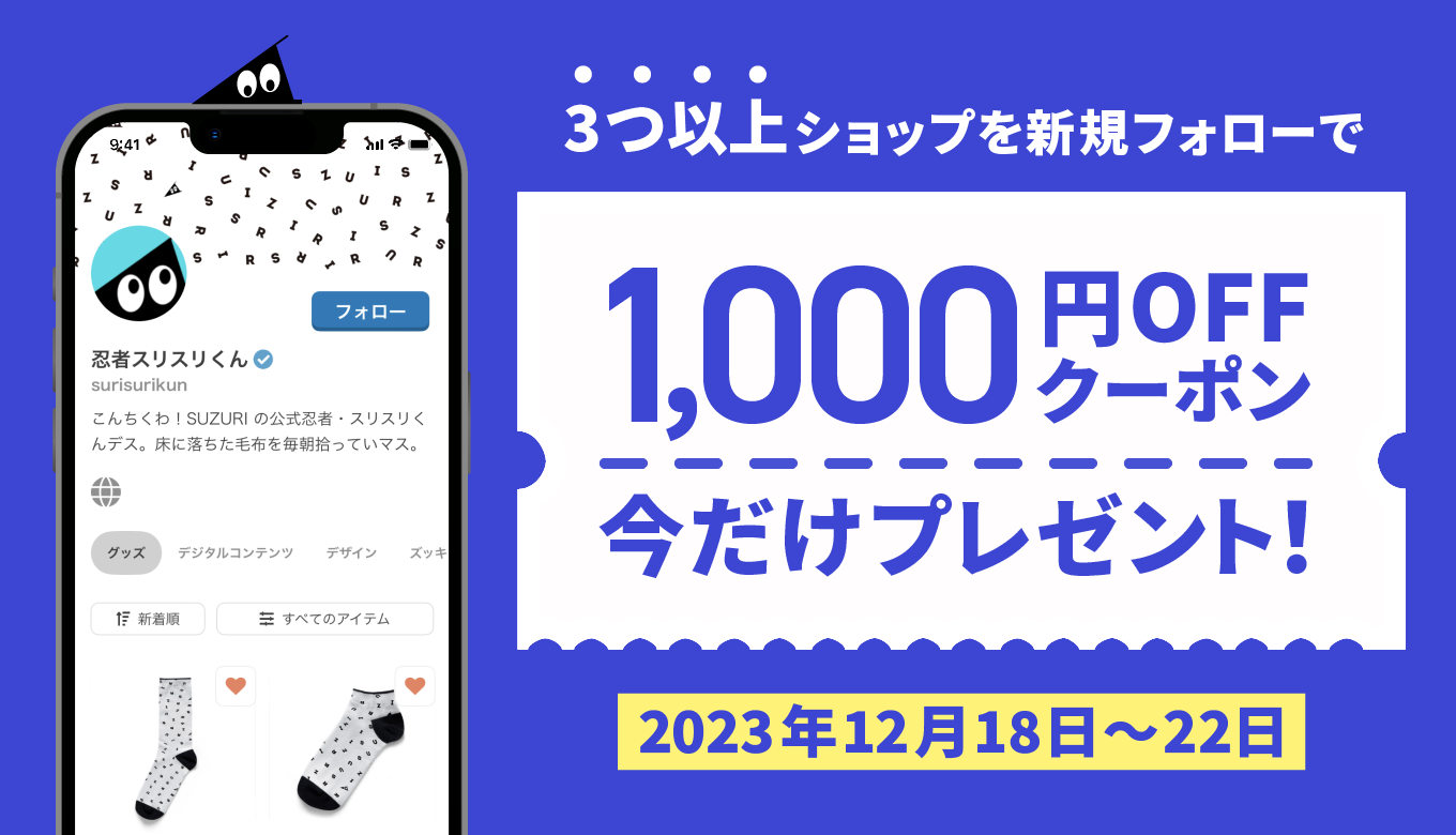 終了】今だけ！3つ以上のショップをフォローして1,000円クーポン