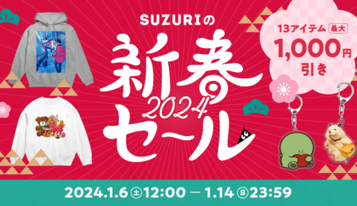 【終了】2024年もSUZURIの新春セールを開催します