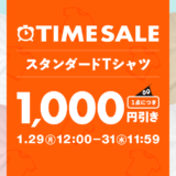 TIME SALE スタンダードTシャツが1,000円引き