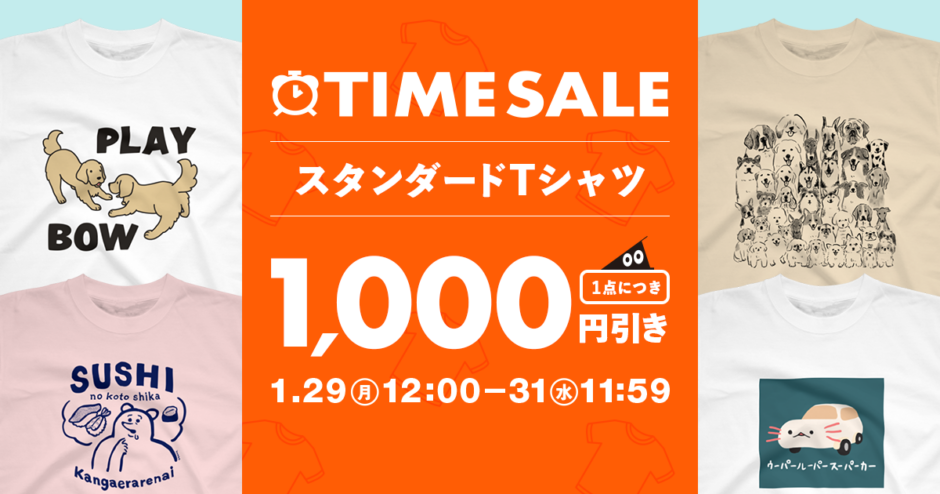TIME SALE スタンダードTシャツが1,000円引き