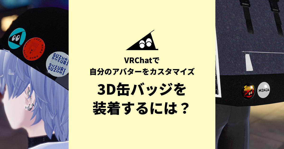 vrchat バッジ つけ方