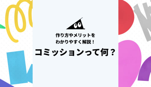 コミッションって何？作り方やメリットをわかりやすく解説！