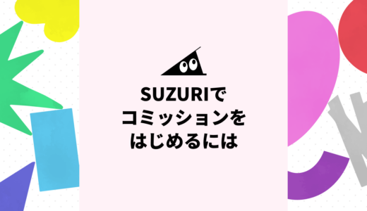 SUZURIでコミッションを始めるには？