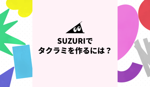 SUZURIでタクラミを作るには？