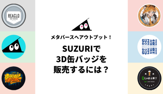 3D缶バッジをSUZURIで販売するには？