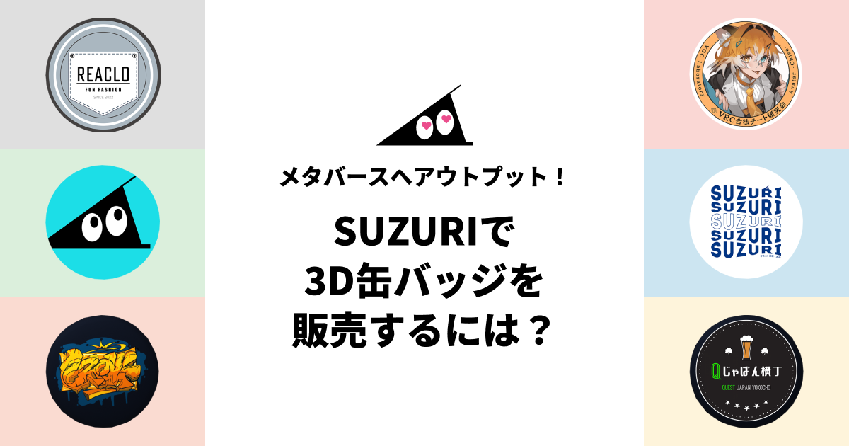 3D缶バッジをSUZURIで販売するには？ | それゆけ！SUZURI計画