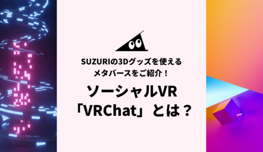 VRChatとは？SUZURIの3Dグッズを使えるメタバースをご紹介！
