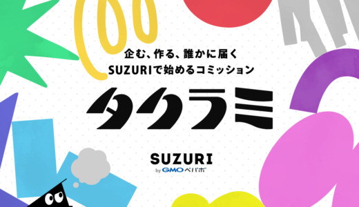 SUZURIのコミッション機能『タクラミ』、SUZURI公式コミュニティ限定で事前登録の受付スタート！