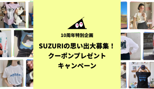 SUZURIの思い出大募集！クーポンプレゼントキャンペーン