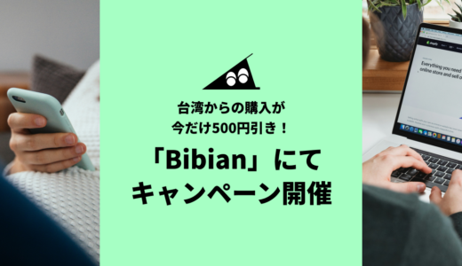 台湾からの購入が今だけ500円引き！「Bibian」にてキャンペーン開催