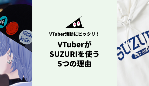 VTuber必見！SUZURIを活用するべき5つの理由