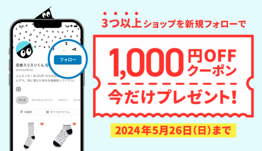 【終了】1,000円クーポンプレゼント！ショップフォローキャンペーン
