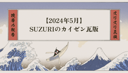 【5月】SUZURIのカイゼン瓦版