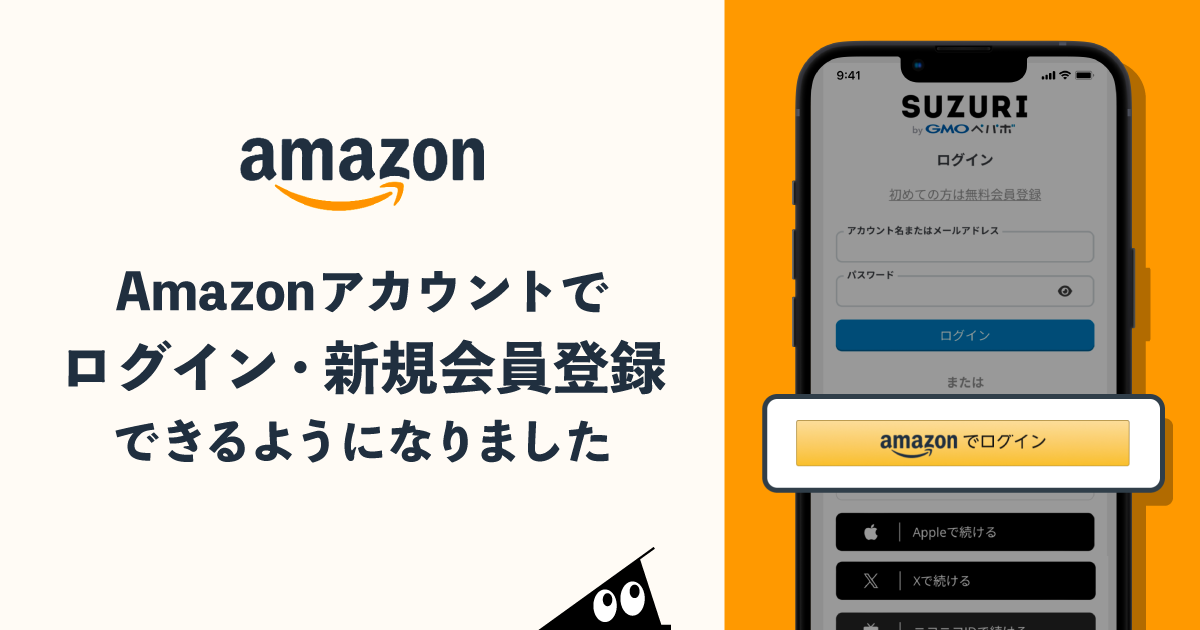 Amazonアカウントでログイン・新規会員登録ができるようになりました