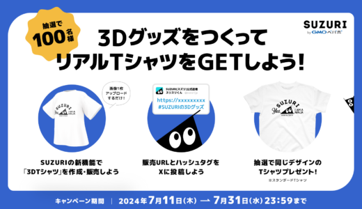 【開催中】3D Tシャツを作ると、リアルTシャツが貰える！？X投稿キャンペーン