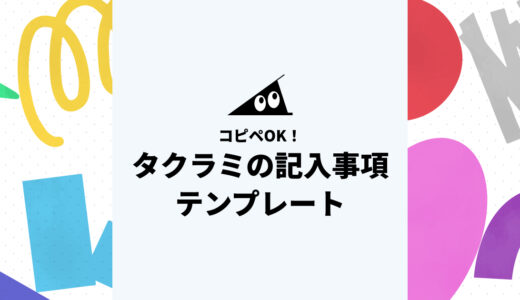 コピペOK！タクラミの記入事項テンプレート