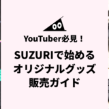 YouTuber必見！SUZURIで始めるオリジナルグッズ販売ガイド