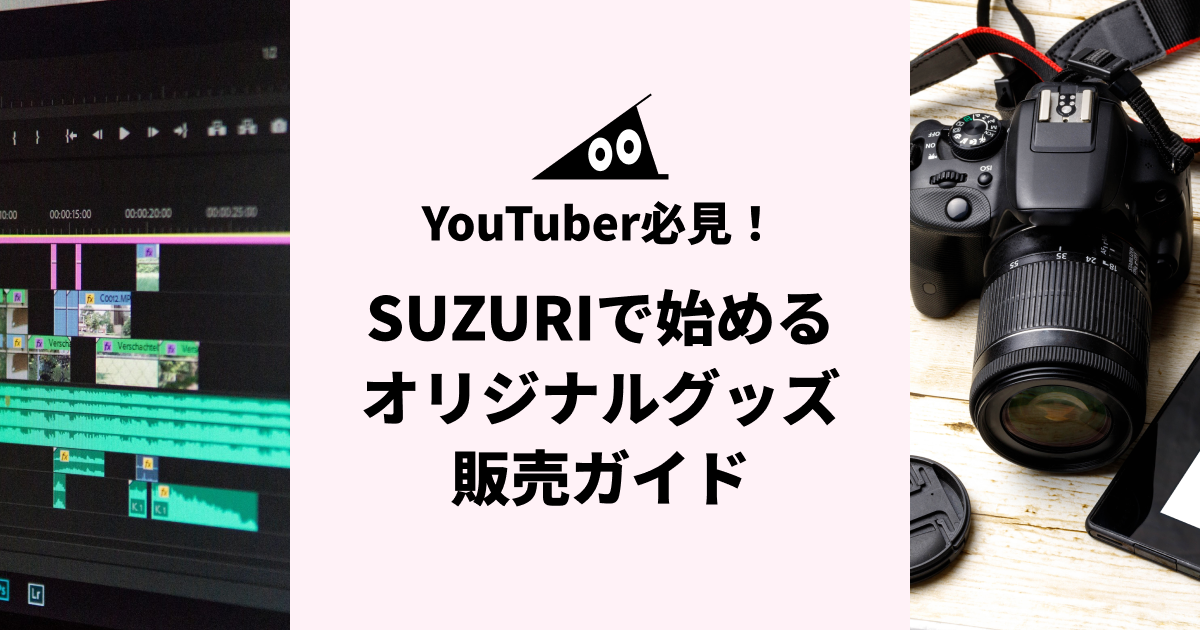 YouTuber必見！SUZURIで始めるオリジナルグッズ販売ガイド