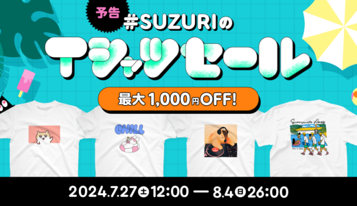 第２回『#SUZURIのTシャツセール』を開催します 📣