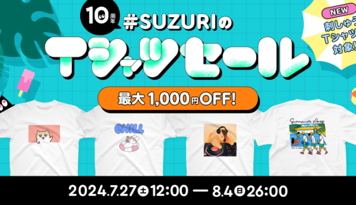 【終了】第２回『#SUZURIのTシャツセール』を開催します 📣