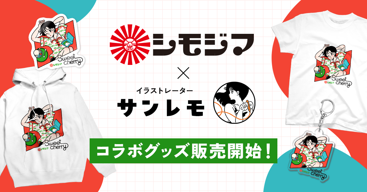 シモジマレトロコレクション×サンレモ」コラボグッズの販売がスタート