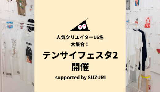 💡テンサイフェスタ2にSUZURIが参加します