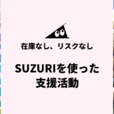 SUZURIを使った支援活動