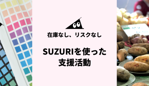 SUZURIを使って支援活動を行ってみませんか？