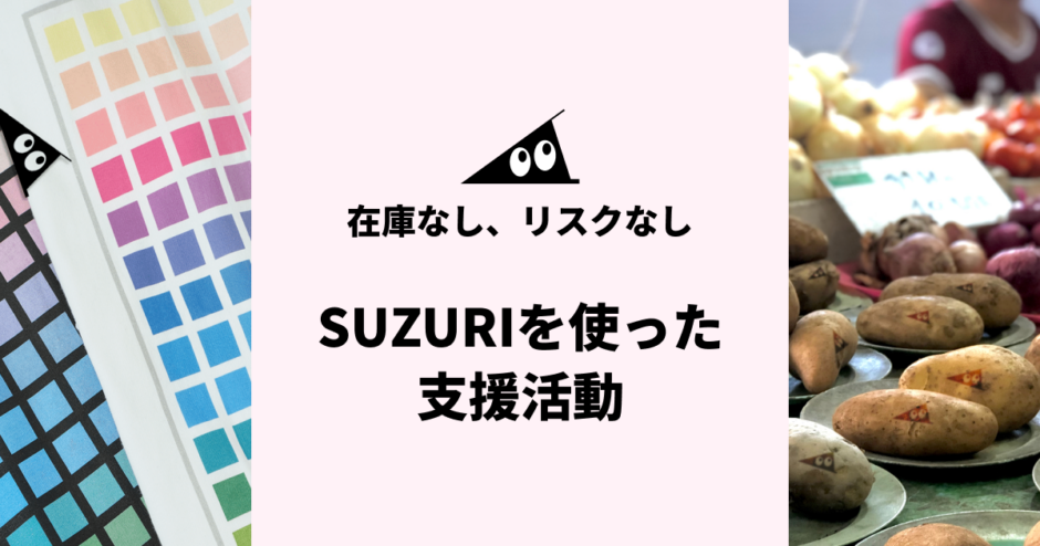 SUZURIを使った支援活動