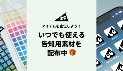 アイテムを宣伝しよう！いつでも使える告知用素材を配布中🎁