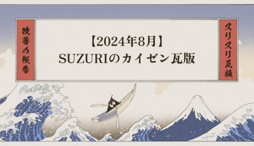 【8月】SUZURIのカイゼン瓦版