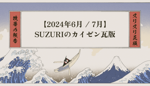 【6月・7月】SUZURIのカイゼン瓦版