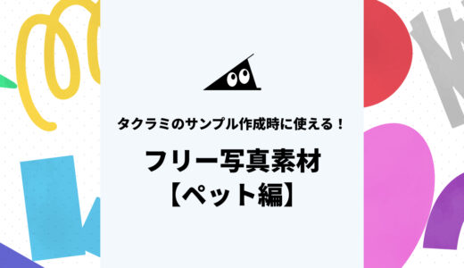 タクラミのサンプル作成に！フリー写真素材【ペット編】