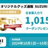 とくとくBB15周年記念1,015円引き合言葉クーポンを先着150名様にプレゼント