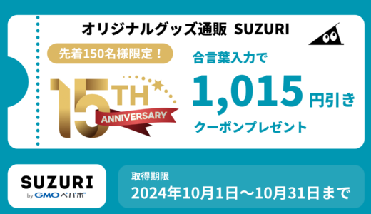 とくとくBB15周年記念1,015円引き合言葉クーポンを先着150名様にプレゼント