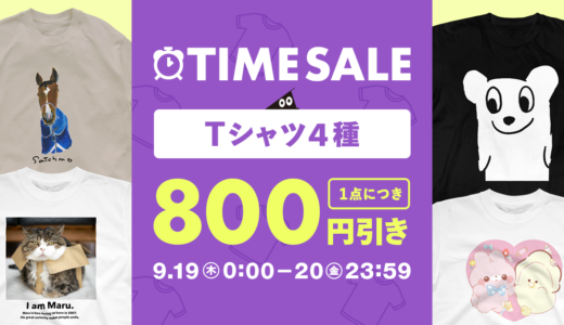 【終了】SUZURIのTIME SALEを開催します 👕