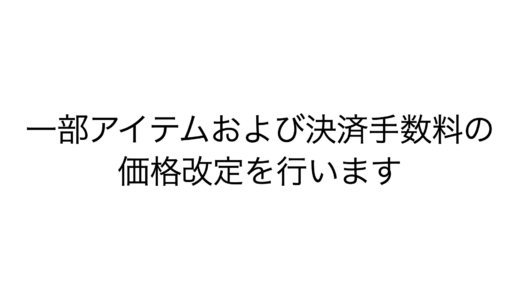 一部アイテムおよび決済手数料の価格改定を行います